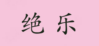 絕樂品牌logo