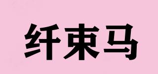 纖束馬品牌logo