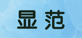 顯范品牌logo