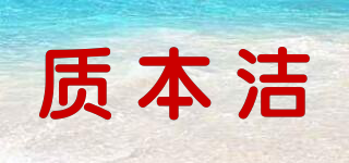質(zhì)本潔品牌logo