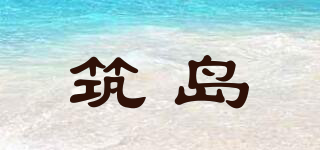 筑島品牌logo