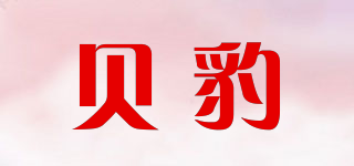 貝豹品牌logo
