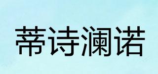 蒂詩(shī)瀾諾品牌logo
