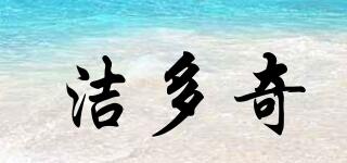 潔多奇品牌logo