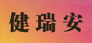 健瑞安品牌logo