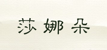 莎娜朵品牌logo