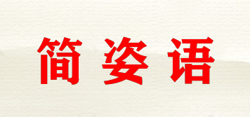 簡姿語品牌logo