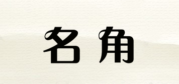 名角品牌logo