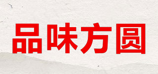 品味方圓品牌logo