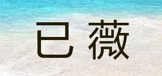 已薇品牌logo