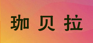 珈貝拉品牌logo