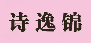詩逸錦品牌logo