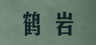 鶴巖品牌logo