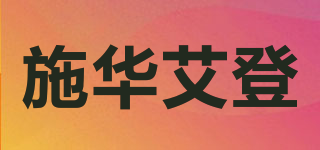 SCHWARZ ETIENNE/施華艾登品牌logo