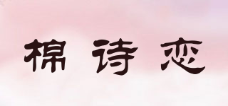 棉詩戀品牌logo