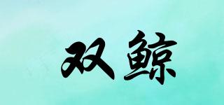 雙鯨品牌logo