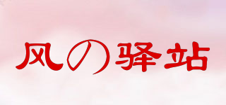 風(fēng)の驛站品牌logo