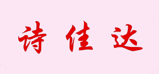 詩佳達品牌logo