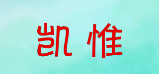 凱惟品牌logo