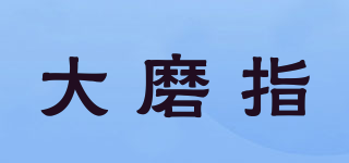 大磨指品牌logo