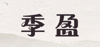 季盈品牌logo