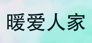 暖愛(ài)人家品牌logo