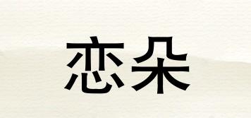 戀朵品牌logo