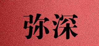 彌深品牌logo