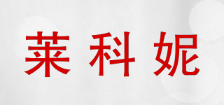 LACELLONI/萊科妮品牌logo