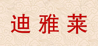 迪雅萊品牌logo