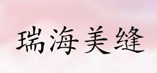 RUIHAI/瑞海美縫品牌logo