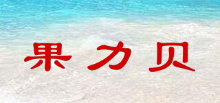 果力貝品牌logo