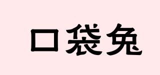 pocketrabbit/口袋兔品牌logo