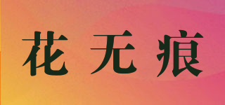 花無(wú)痕品牌logo