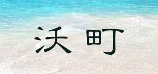 沃町品牌logo