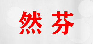 然芬品牌logo