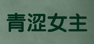 Qingsenuzhu/青澀女主品牌logo