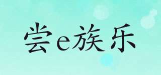 嘗e族樂品牌logo