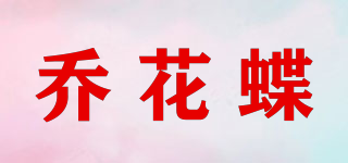 喬花蝶品牌logo