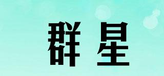 群星品牌logo