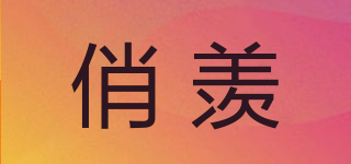 俏羨品牌logo