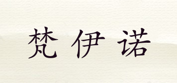 梵伊諾品牌logo