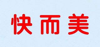 快而美品牌logo