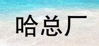 哈總廠品牌logo