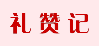 禮贊記品牌logo