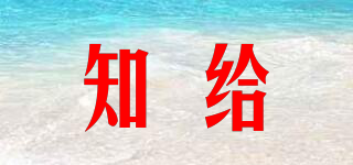 知給品牌logo