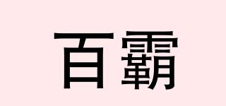 百霸品牌logo
