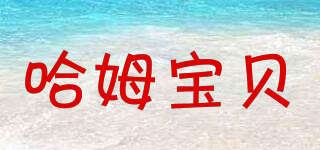 哈姆寶貝品牌logo