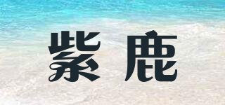 紫鹿品牌logo
