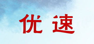 優(yōu)速品牌logo